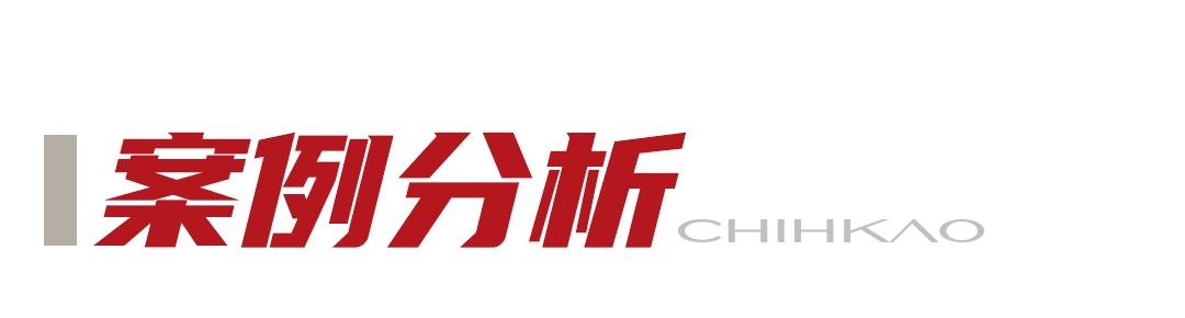 案例分析.png