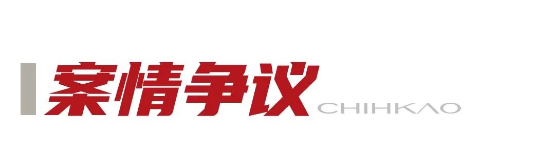 案情争议.jpg