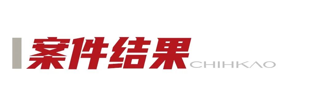 1783481686895061.jpg 案件结果.jpg