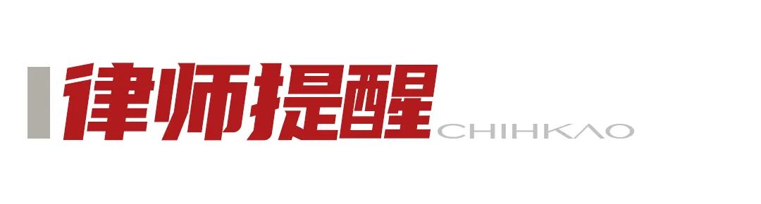 1784188271136470.jpg 律师提醒.jpg