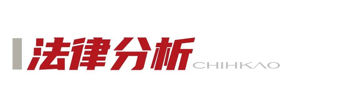 1785720966117205.jpg 法律分析.jpg