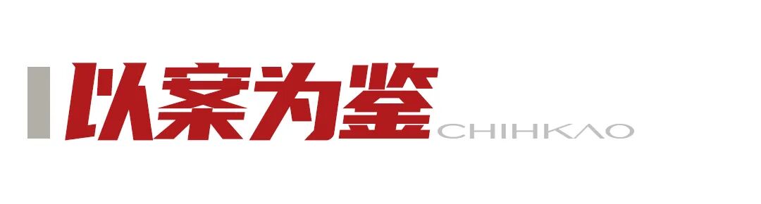 1785720981900569.jpg 以案为鉴.jpg