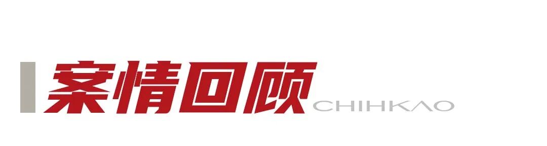 1786698858102071.jpg 案情回顾.jpg