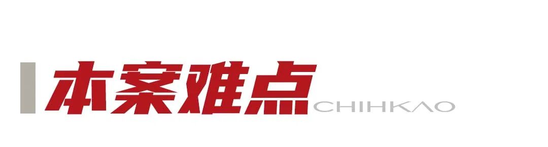 1786698905133161.jpg 本案难点.jpg