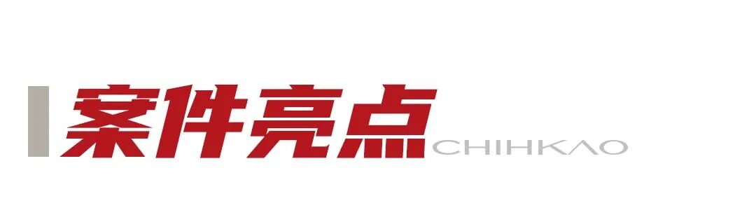 1786698912902075.jpg 案件亮点.jpg